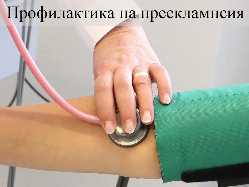 Профилактика на прееклампсия – рискови фактори и скрининг