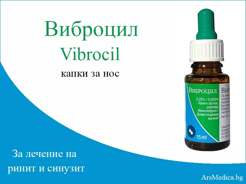 vibrocil Виброцил