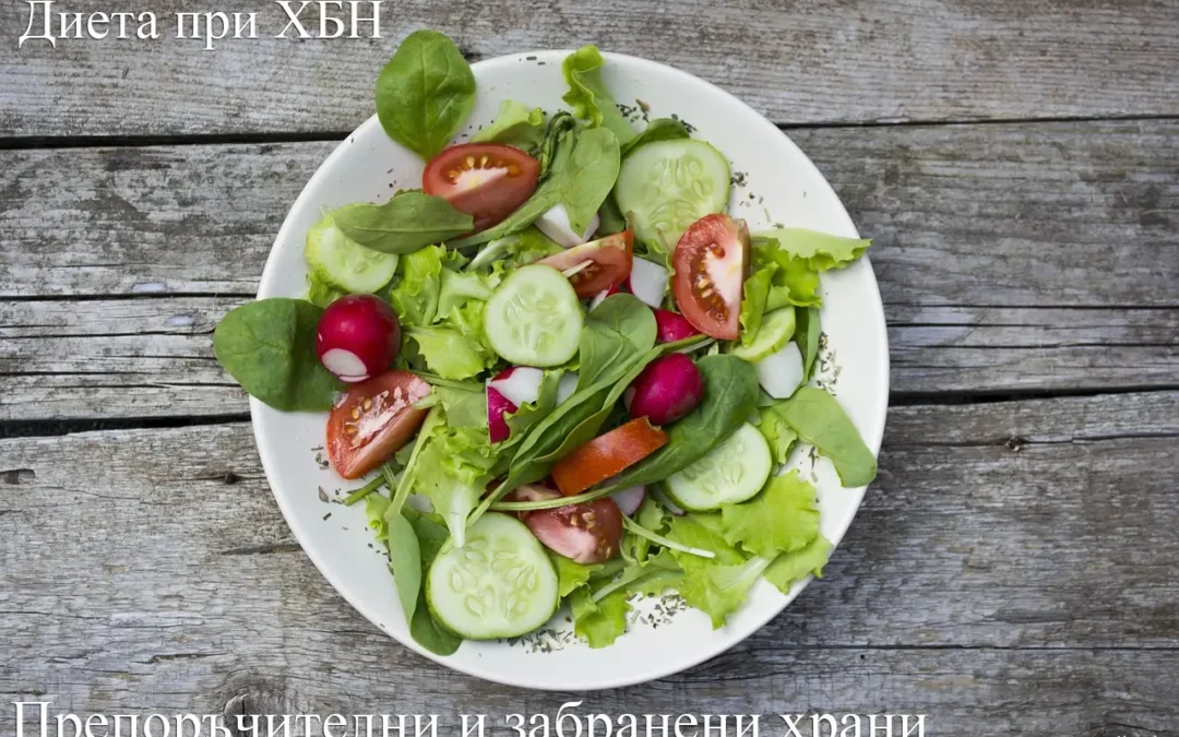 Диета при ХБН – препоръчителни и забранени храни