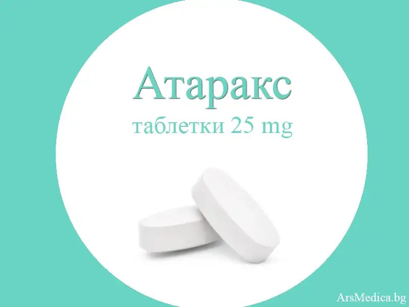 Атаракс 25 мг – при тревожност, сърбеж