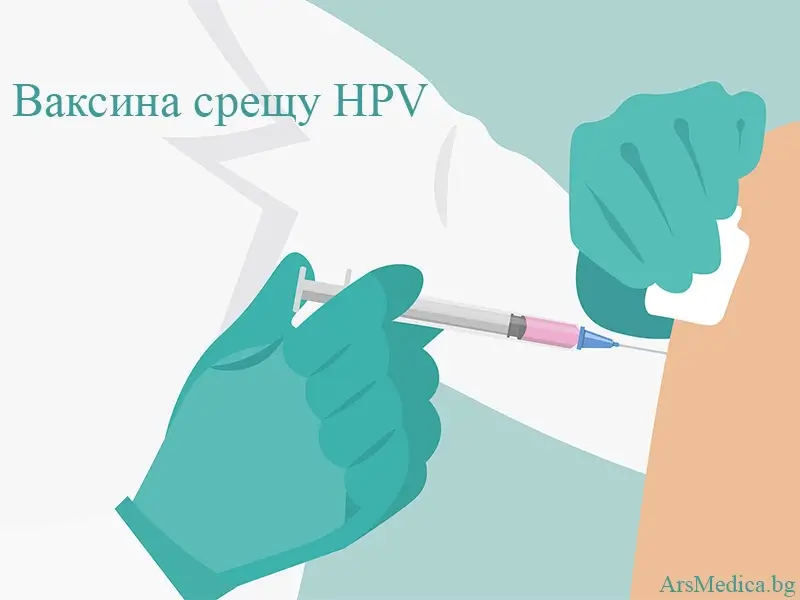 Превенция на кондиломите – ваксина срещу HPV