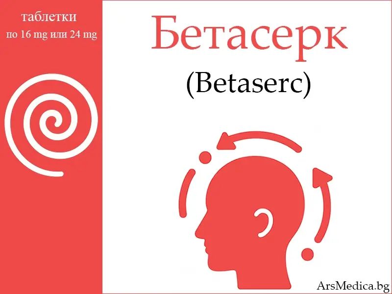 Бетасерк (Betaserc) – при световъртеж  