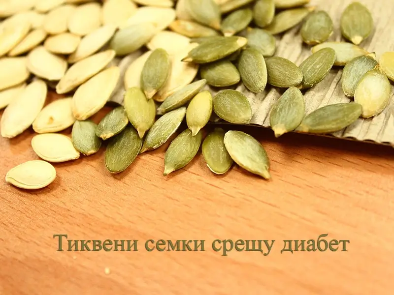tikveni-semki-diabet тиквените семки помагат при диабет
