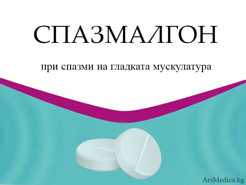 Спазмалгон – при спазми на гладките мускули