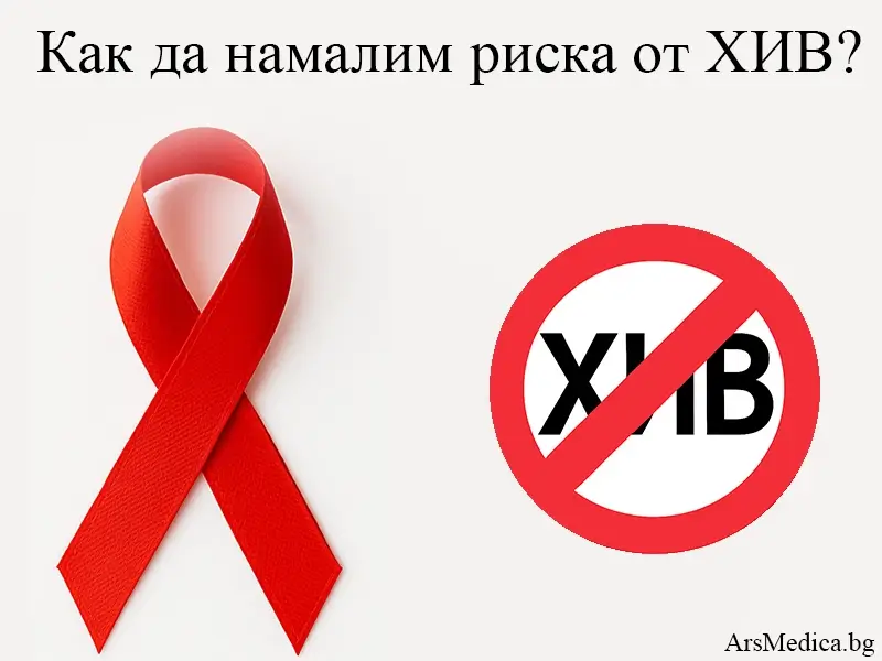 Как да намалим риска от HIV? Най-важните мерки за предпазване